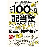 年間100万円の配当金が入ってくる最高の株式投資