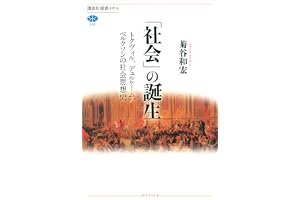 「社会」の誕生　トクヴィル、デュルケーム、ベルクソンの社会思想史の表紙