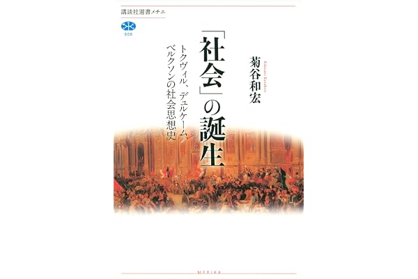 「社会」の誕生　トクヴィル、デュルケーム、ベルクソンの社会思想史 (講談社選書メチエ)