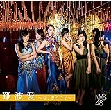 難波愛~今、思うこと~(初回限定盤)Type-B(DVD付)