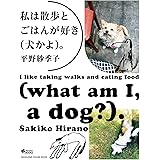 私は散歩とごはんが好き（犬かよ）。 Hanako特別編集
