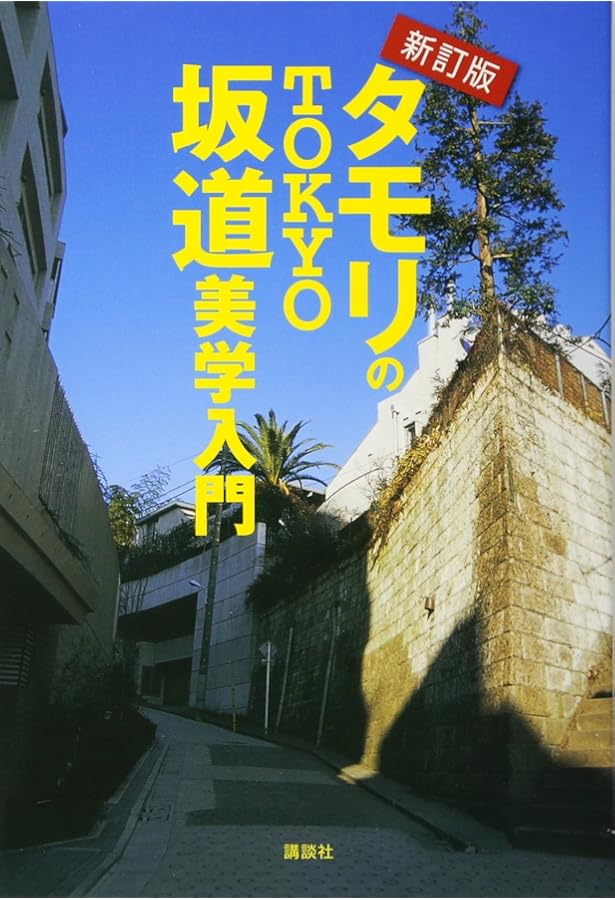 タモリのTOKYO坂道美学入門 | タモリ |本 | 通販 | Amazon