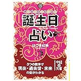 誕生日占い―しあわせを引き寄せる (中経の文庫 は 2-1)