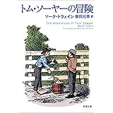 トム・ソーヤーの冒険（新潮文庫）