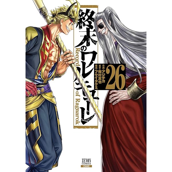Amazon.co.jp: 終末のワルキューレ 23巻【特典イラスト付き】 (ゼノン