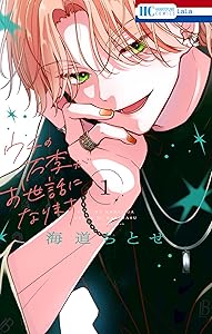 ウチの万李がお世話になります【電子限定おまけ付き】 1 (花とゆめコミックス)