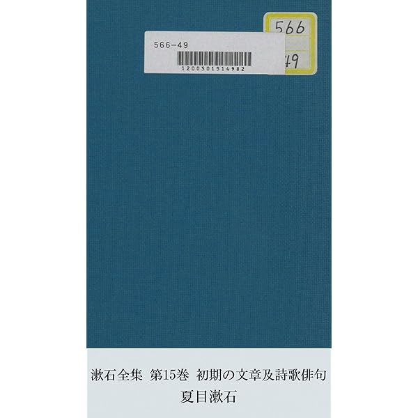 Amazon.co.jp: 漱石全集 第16巻 (国立図書館コレクション) eBook