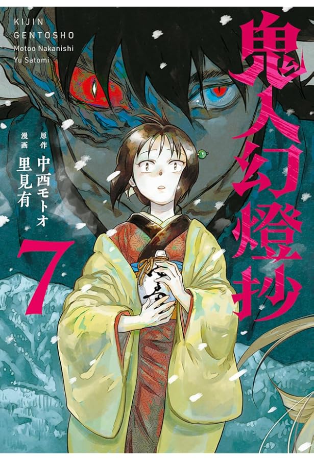 鬼人幻燈抄 コミック 1-7巻セット (双葉社) |本 | 通販 | Amazon