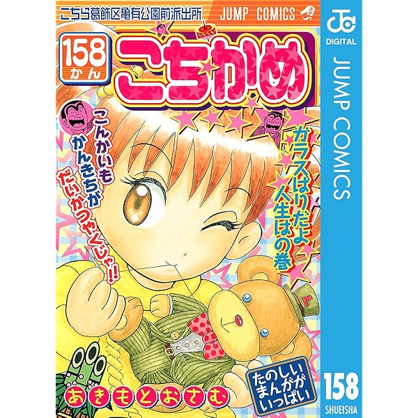 Amazon.co.jp: こちら葛飾区亀有公園前派出所 156 (ジャンプ