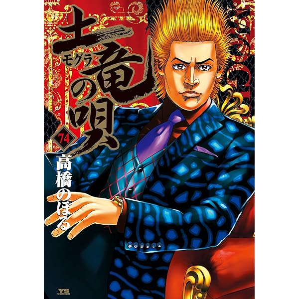 土竜の唄 漫画 77冊 高橋のぼる ヤングサンデー 土竜の唄（71） (ヤングサンデーコミックス) | 高橋のぼる