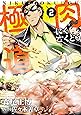 肉極道 2 (芳文社コミックス)