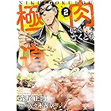 肉極道 2 (芳文社コミックス)