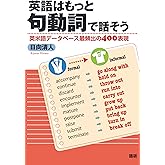 英語はもっと句動詞で話そう