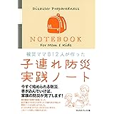 被災ママ812人が作った子連れ防災実践ノート
