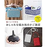 紙バンドで作るおしゃれな編み地のかご雑貨 (レディブティックシリーズno.8494)