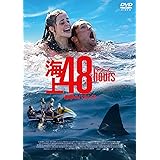 海上48hours ―悪夢のバカンス― [DVD]