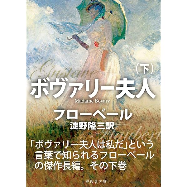 Amazon.co.jp: ボヴァリー夫人（上） eBook : フローベール, 上
