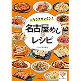 でらうまカンタン! 名古屋めしのレシピ