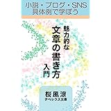 魅力的な文章の書き方・入門: Kindleで本を出すならコレを読め 桜風涼の実用本