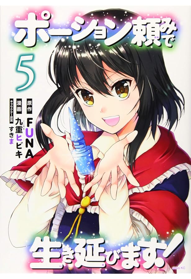 ポーション頼みで生き延びます!(1) (シリウスコミックス) | 九重