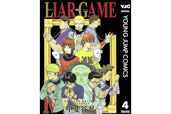 LIAR GAME 4 (ヤングジャンプコミックスDIGITAL)
