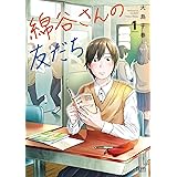 綿谷さんの友だち 1巻