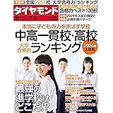 中高一貫校・高校 大学合格力ランキング 2024年入試版（ダイヤモンド・セレクト 2023年 8月号 [雑誌]）