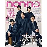 non-no (ノンノ) 2021年1月号 表紙:嵐