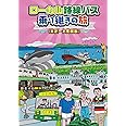 ローカル路線バス乗り継ぎの旅 米沢~大間崎編 [DVD]