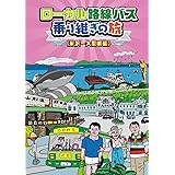 ローカル路線バス乗り継ぎの旅 米沢~大間崎編 [DVD]