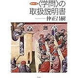 改訂第二版〈学問〉の取扱説明書