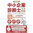 中小企業診断士2次試験完全対策編: 2次試験対策は採点官の視点がすべて 中小企業診断士資格勉強