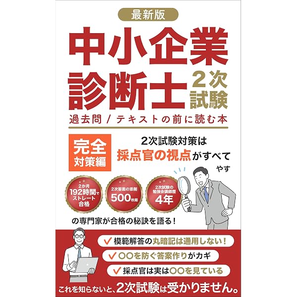 Amazon.co.jp: 50代からの挑戦！中小企業診断士試験: あなたにもできる