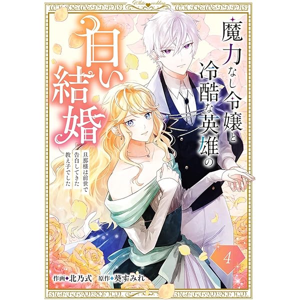 Amazon.co.jp: 魔力なし令嬢と冷酷な英雄の白い結婚～旦那様は前世で