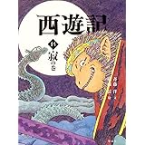西遊記 藤原カムイ コミック 1 4巻セット Nhk出版コミックス 本 通販 Amazon