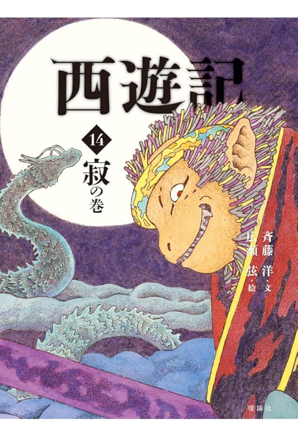 西遊記 16 化の巻 (斉藤洋の西遊記シリーズ) | 呉承恩, 斉藤洋