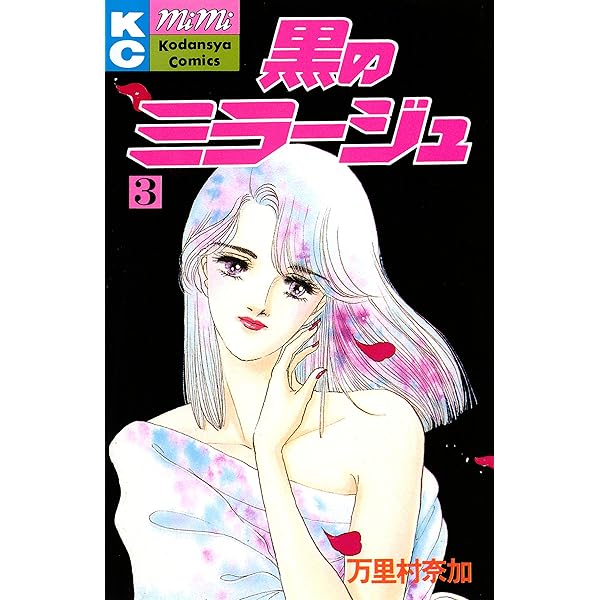 黒のミラージュ 全巻セット　万里村奈加　講談社　mimi Amazon.co.jp: 黒のミラージュ（1） eBook : 万里村奈加