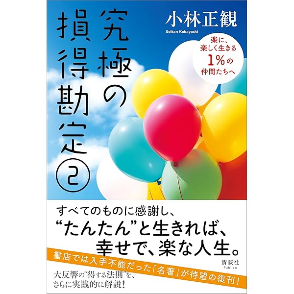 Amazon.co.jp: 究極の損得勘定 損得で考える42の宇宙法則 : 小林