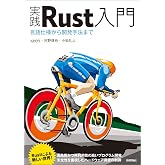 実践Rust入門　[言語仕様から開発手法まで]