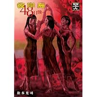 Amazon.co.jp: 彼岸島 48日後…（40） (ヤングマガジンコミックス