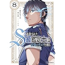 宮城の研究全8巻 准教授・高槻彰良の推察 8 / 澤村 御影【著】 - 紀伊國屋書店ウェブ