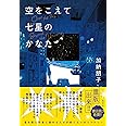 空をこえて七星のかなた