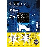 空をこえて七星のかなた