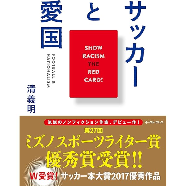 サッカーと愛国 清義明 スポーツ Kindleストア Amazon