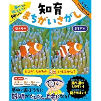 Amazon.co.jp: 集中力と伝える力が伸びる！ 知育まちがいさがし