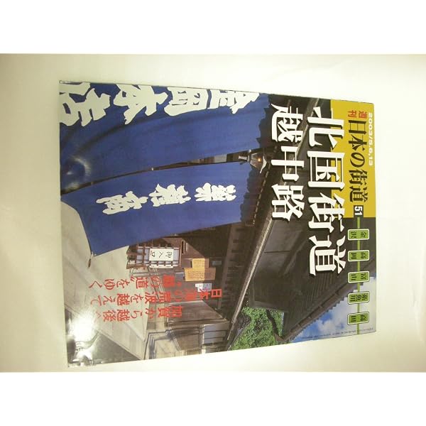 毎日新聞社・書籍シリーズ『街道紀行』 Amazon.co.jp: 街道紀行 別巻1