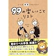 いつか家族でやりたい99の楽しいことリスト