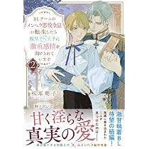 Amazon.co.jp: 悪役令息になんかなりません!僕は兄様と幸せになります