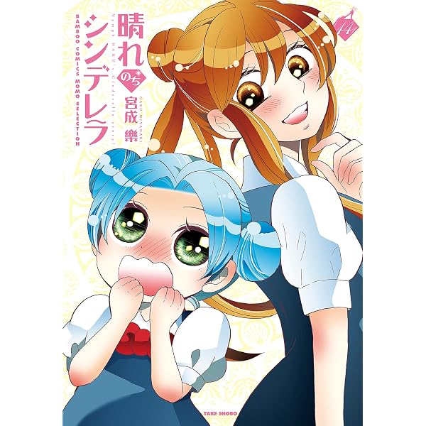 Amazon.co.jp: 晴れのちシンデレラ （15） (バンブーコミックス MOMO