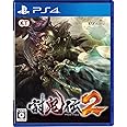 討鬼伝2 - PS4